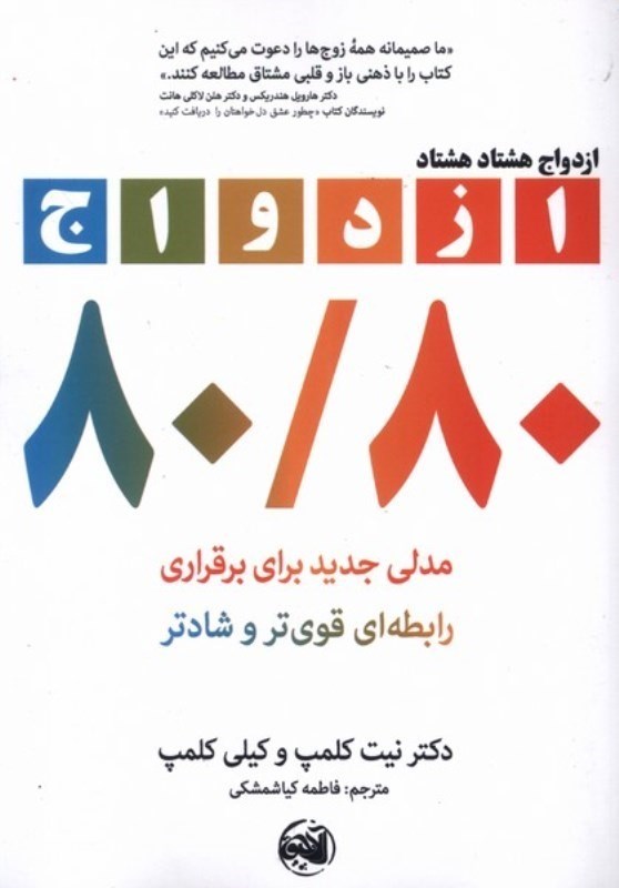 تصویر  ازدواج هشتاد هشتاد : مدلي جديد براي برقراري رابطه اي قوي تر و شادتر