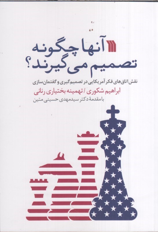 تصویر  آنها چگونه تصميم مي گيرند؟ نقش اتاق‌هاي فكر آمريكايي در تصميم گيري و گفتمان سازي 