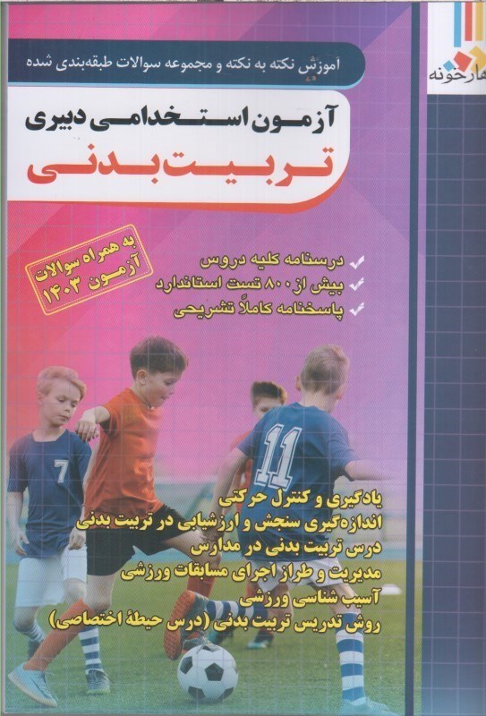 تصویر &#160;آزمون استخدامي دبيري تربيت بدني : آموزش نكته به نكته و مجموعه سوالات طبقه بندي شده