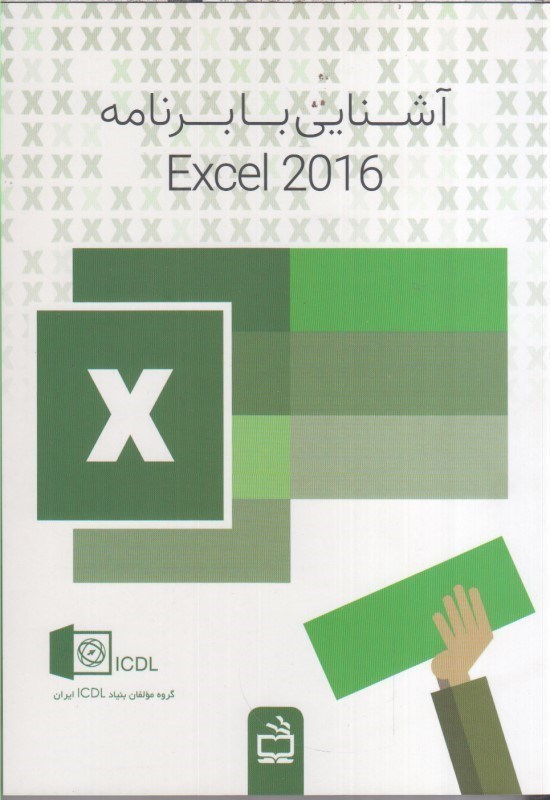 تصویر  آشنايي با برنامه Exel