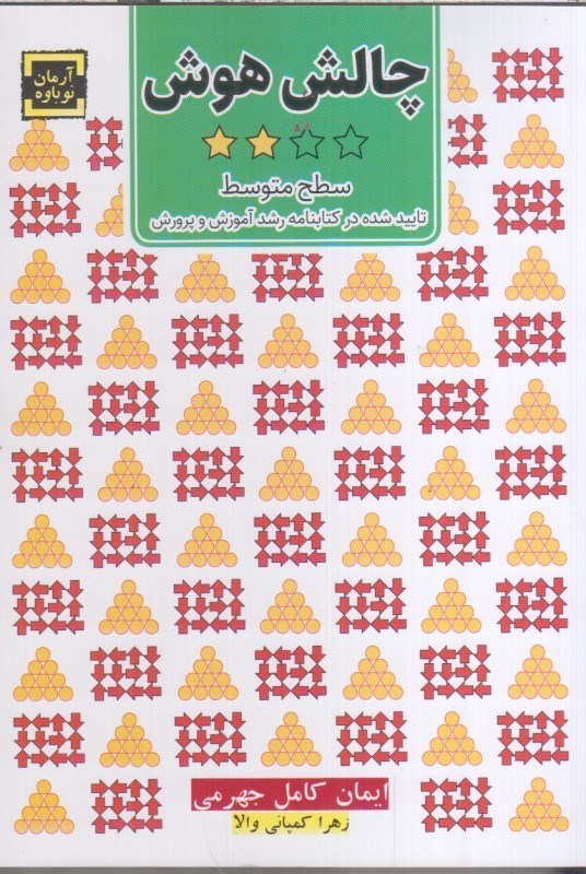 تصویر  چالش هوش: سطح متوسط