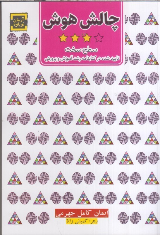 تصویر  چالش هوش: سطح سخت