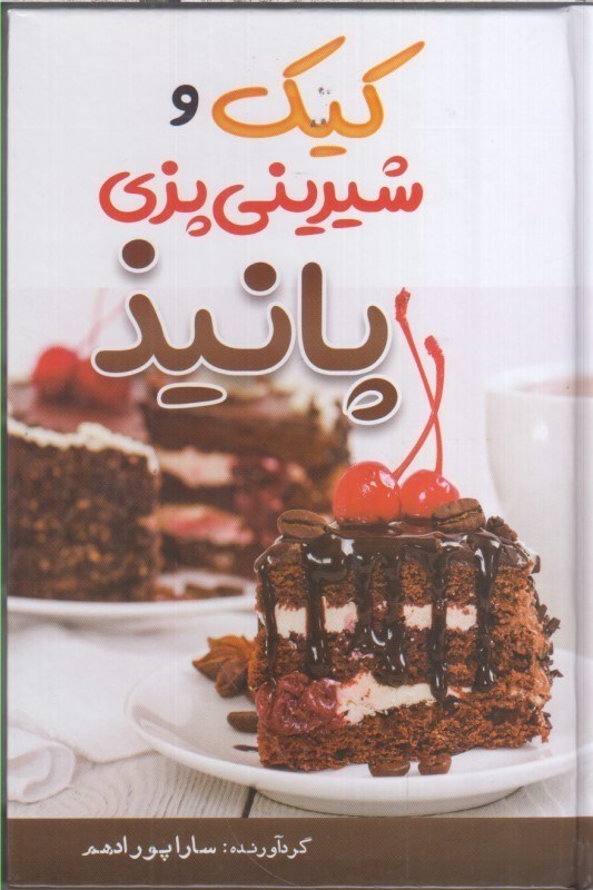 تصویر  كيك و شيريني پزي پانيذ