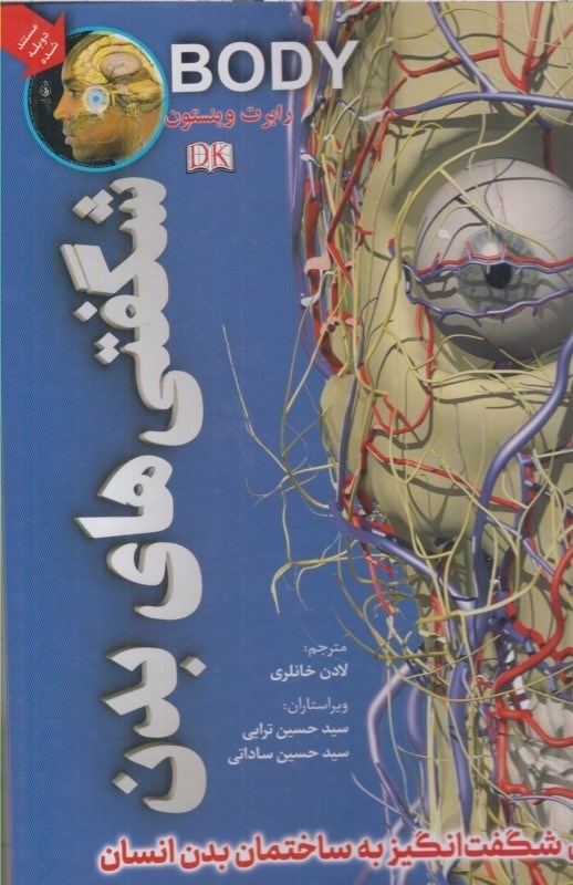 تصویر  شگفتي هاي بدن : سفري شگفت انگيز به ساختمان بدن انسان (تمام صفحات رنگي، سيمي ، با فيلم آموزشي)