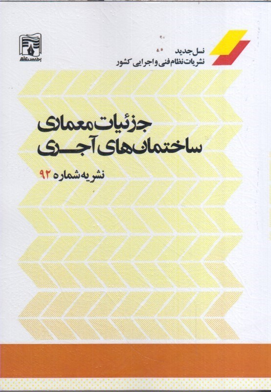 تصویر  جزئيات معماري ساختمانهاي آجري نشريه 92