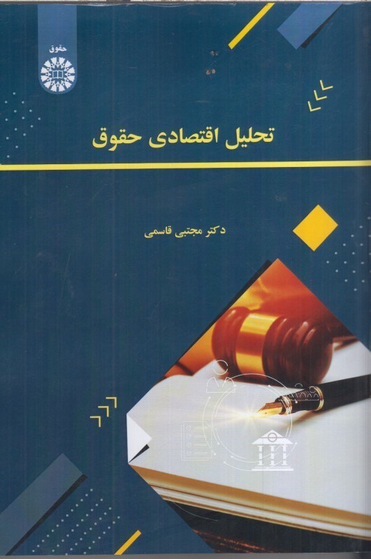 تصویر  تحليل اقتصادي حقوق