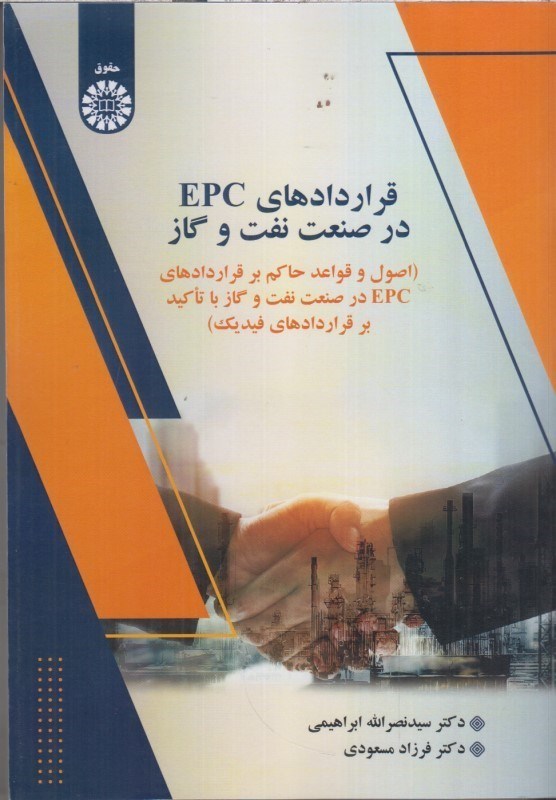 تصویر  قراردادهاي EPC در صنعت نفت و گاز