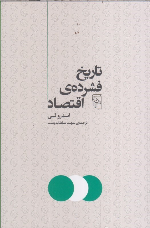 تصویر  تاريخ فشرده ي اقتصاد