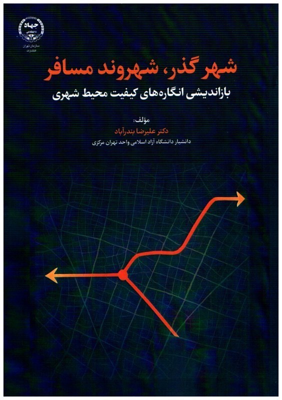 تصویر  شهر گذر، شهروند مسافر (بازانديشي انگاره هاي كيفيت محيط شهري)