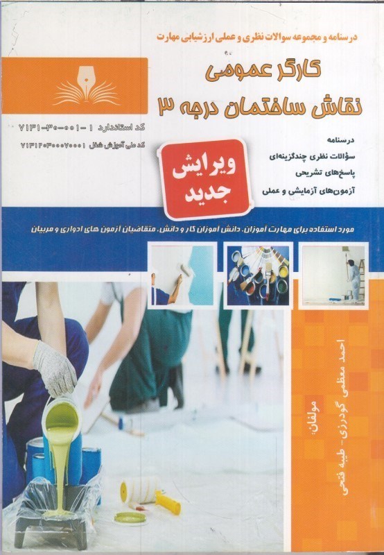 تصویر  كارگر عمومي نقاش ساختمان درجه 3