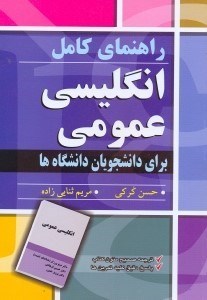 تصویر  راهنماي كامل انگليسي عمومي براي دانشجويان دانشگاهها(خواندن از طريق خواندن)