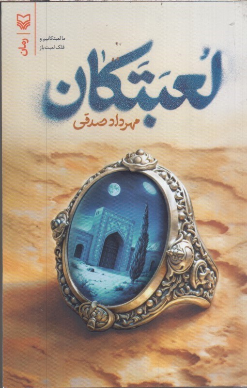 تصویر  لعبتكان