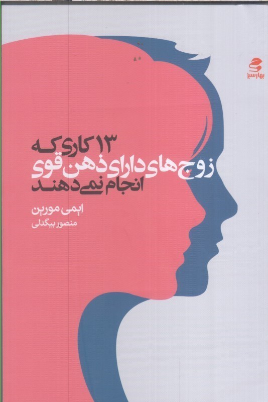 تصویر  13 كاري كه زوج هاي داراي ذهن  قوي انجام نمي دهند
