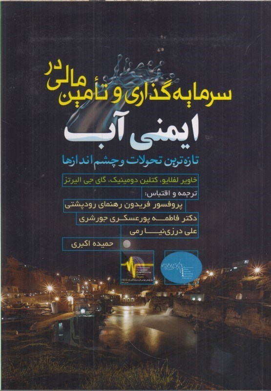 تصویر  سرمايه گذاري و تامين مالي در ايمني آب