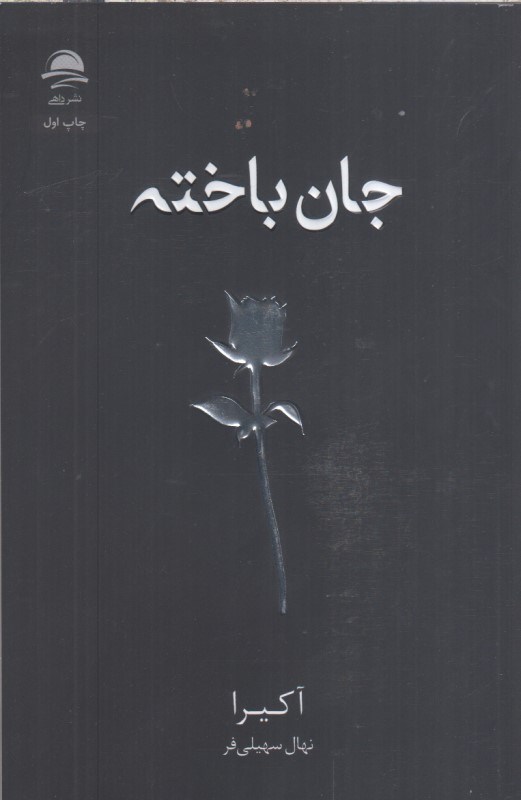 تصویر  جان باخته