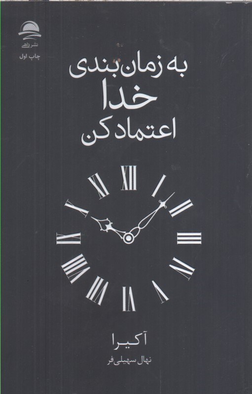 تصویر  به زمان بندي خدا اعتماد كن 