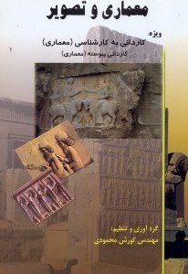 تصویر  معماري و تصوير ويژه داوطلبان كنكور كارداني به كارشناسي آزاد و سراسري