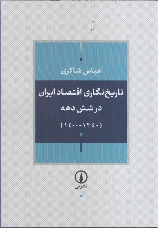 تصویر  تاريخ نگاري اقتصاد ايران در شش دهه