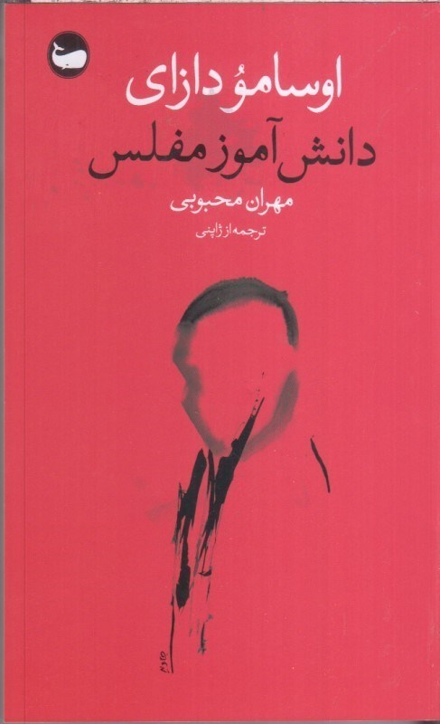 تصویر  دانش آموز مفلس