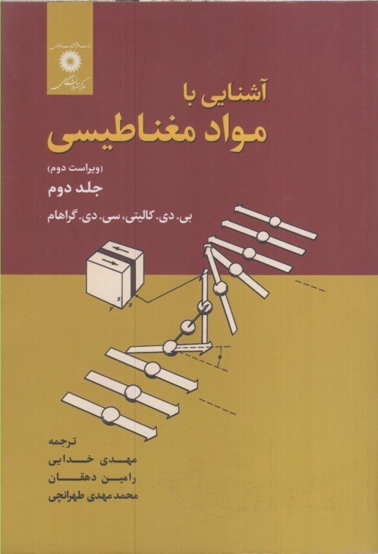 تصویر  آشنايي با مواد مغناطيسي جلد دوم ويراست دوم