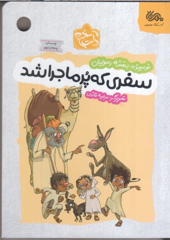 تصویر  سفري كه پر ماجرا شد