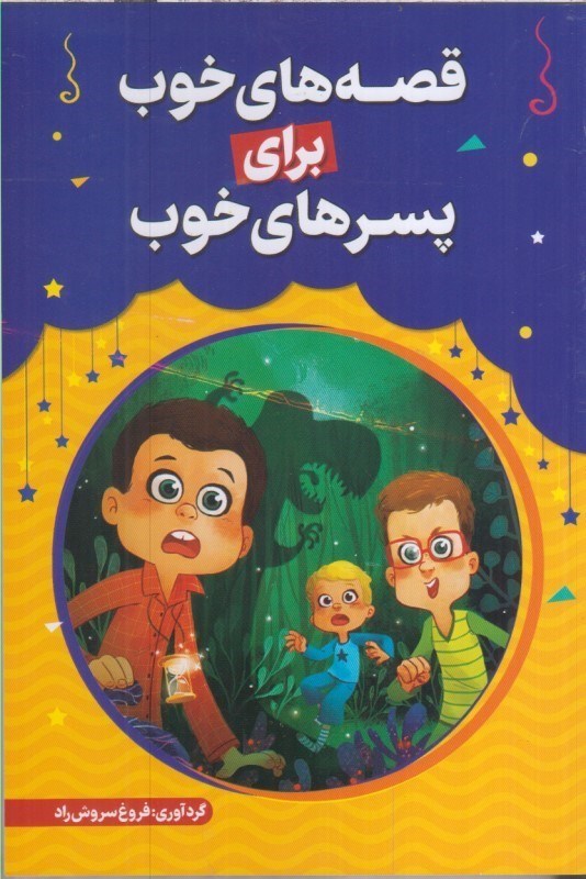تصویر  قصه هاي خوب براي پسرهاي خوب