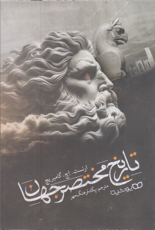 تصویر  تاريخ مختصر جهان