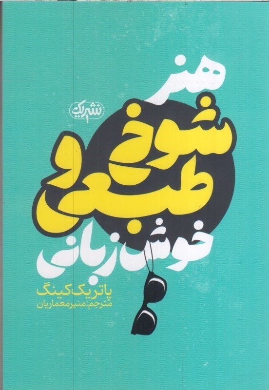 تصویر  هنر شوخ طبعي و خوش زباني