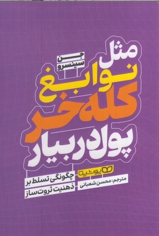 تصویر  مثل نوابغ كله خر پول دربيار : چگونگي تسلط بر ذهنيت ثروت ساز