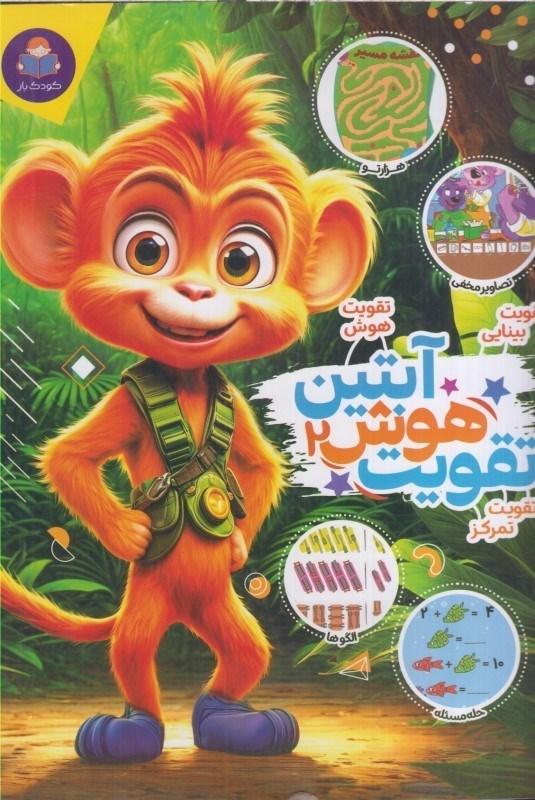 تصویر  تقويت هوش آبتين 2 