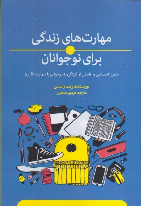 تصویر  مهارت هاي زندگي براي نوجوانان: سفري احساسي و عاطفي از كودكي به نوجواني با حمايت والدين