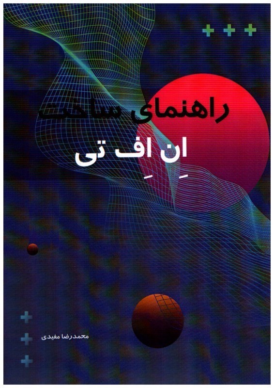 تصویر  راهنماي ساخت ان اف تي (آموزشي براي تمامي مشاغل)