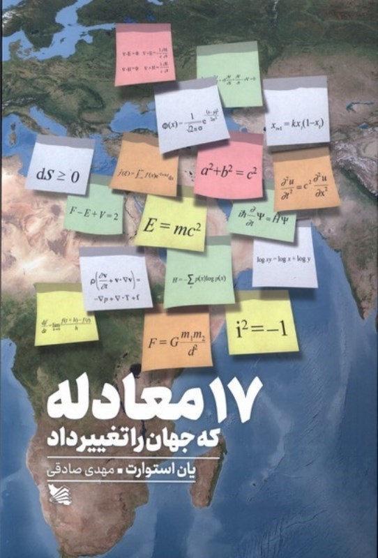 تصویر  17 معادله كه جهان را تغيير داد