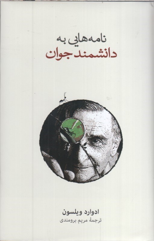 تصویر  نامه هايي به دانشمند جوان