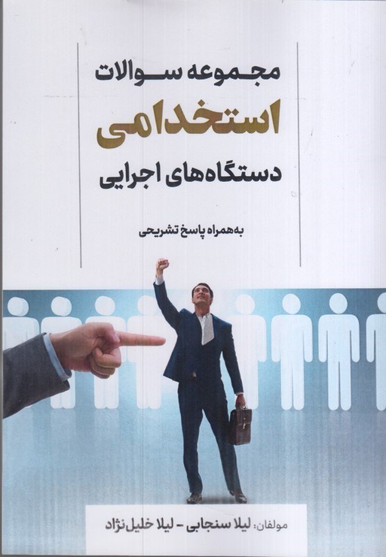 تصویر  مجموعه سوالات استخدامي دستگاه هاي اجرايي : به همراه پاسخ تشريحي