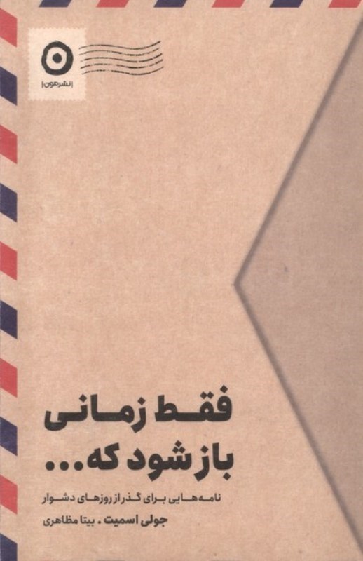 تصویر  فقط زماني باز شود كه ... : نامه هايي براي گذر از روزهاي دشوار
