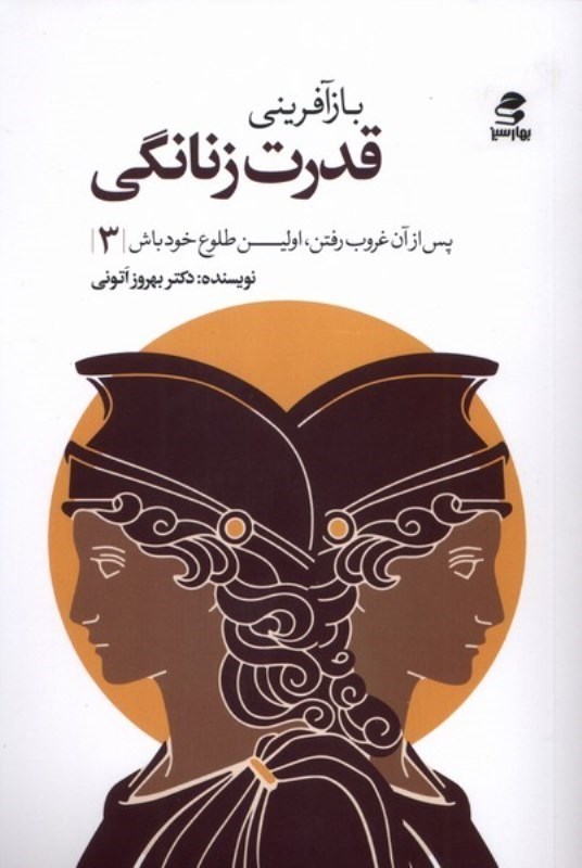 تصویر  بازآفريني قدرت زنانگي