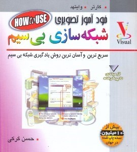تصویر  خودآموز مصور شبكه سازي بي سيم