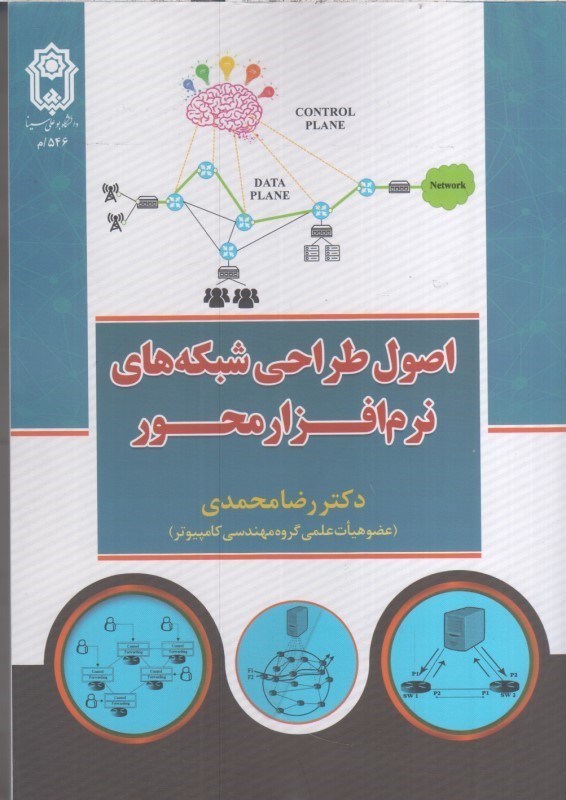 تصویر  اصول طراحي شبكه هاي نرم افزار محور