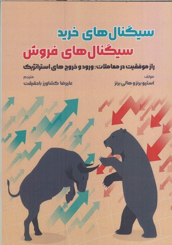 تصویر  سيگنال هاي خريد ، سيگنال هاي فروش : راز موفقيت در معاملات : ورود و خروج هاي استراتژيك