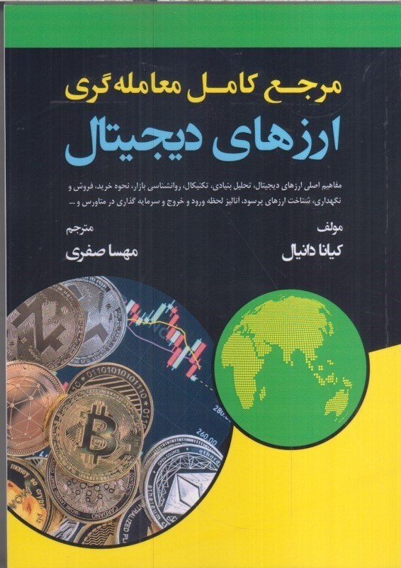 تصویر  مرجع كامل معامله گري ارزهاي ديجيتال
