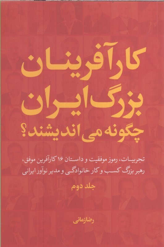 تصویر  كارآفرينان بزرگ ايران چگونه مي انديشند ؟ ( تجربيات ، رموز موفقيت و داستان 34 كارآفرين موفق ، رهبر بزرگ كسب و كار خانوادگي و مدير نوآور ايراني جلد دوم