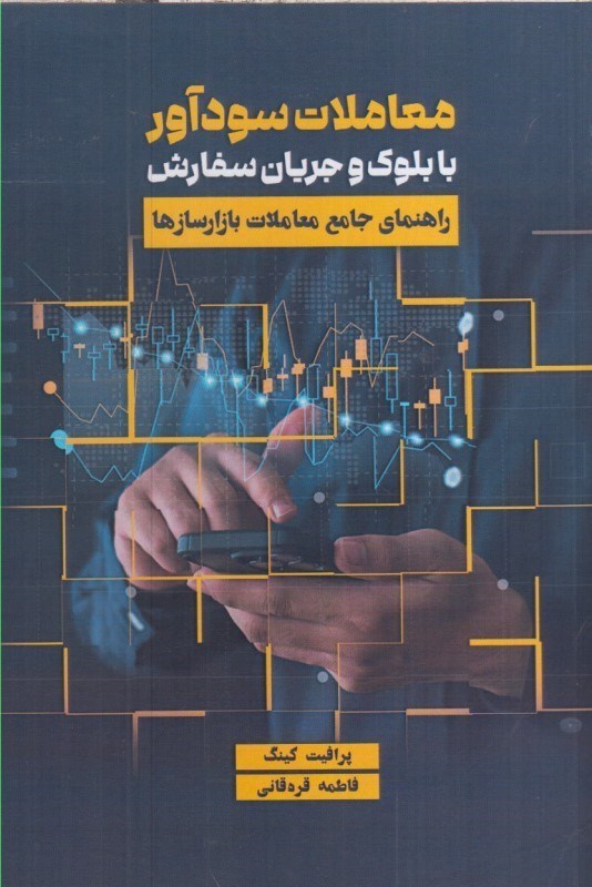تصویر  معاملات سودآور با بلوك و جريان سفارش : راهنماي جامع معاملات بازارسازها