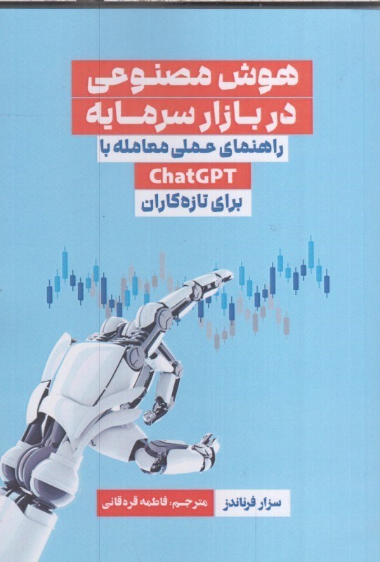 تصویر  هوش مصنوعي در بازار سرمايه راهنماي عملي معامله با chatgpt براي تازه كاران