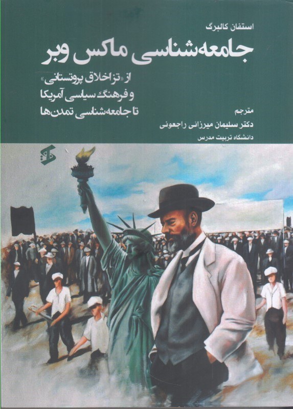 تصویر  جامعه شناسي ماكس وبر