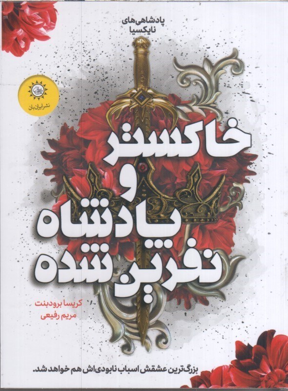 تصویر  خاكستر و پادشاه نفرين شده