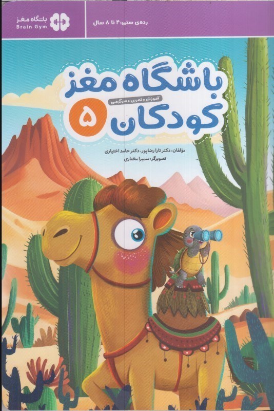 تصویر  باشگاه مغز كودكان 5: آموزش، تمرين، سرگرمي (تمام صفحه ها رنگي)