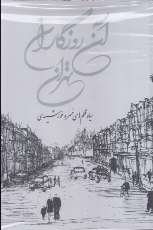 تصویر  آن روزگاران تهران