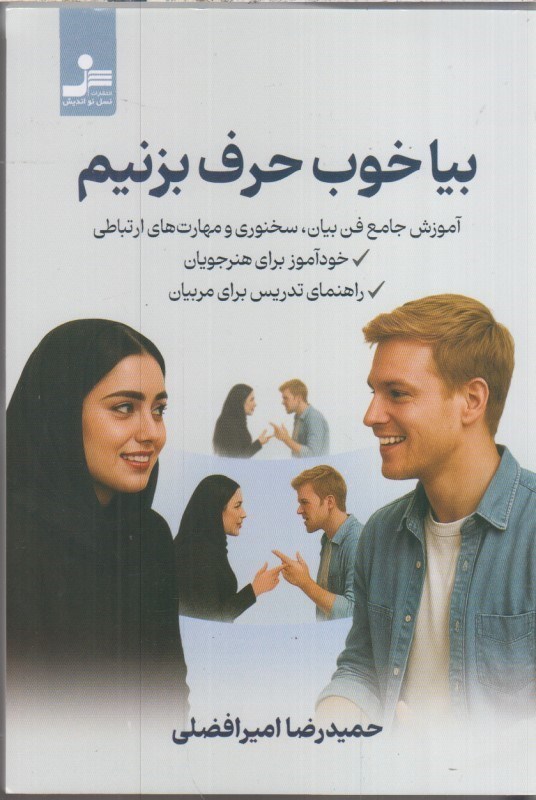 تصویر  بيا خوب حرف بزنيم : آموزش جامع فن بيان، سخنوري و مهارت هاي ارتباطي