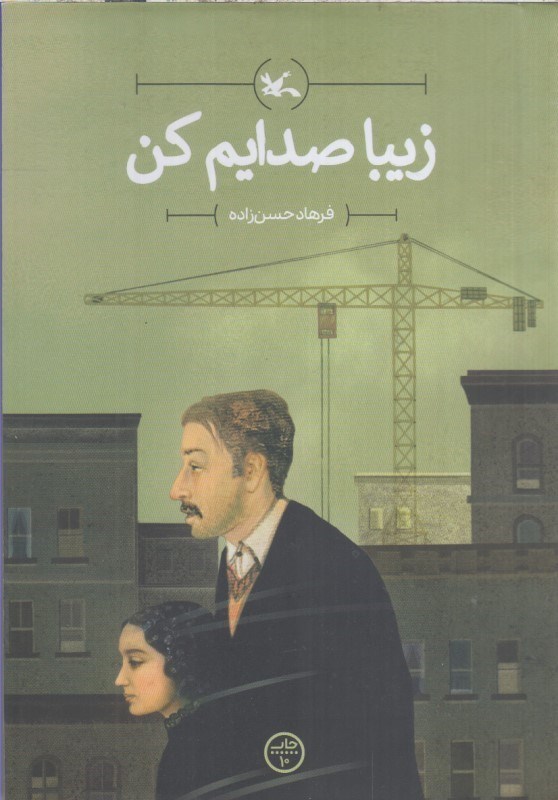 تصویر  زيبا صدايم كن